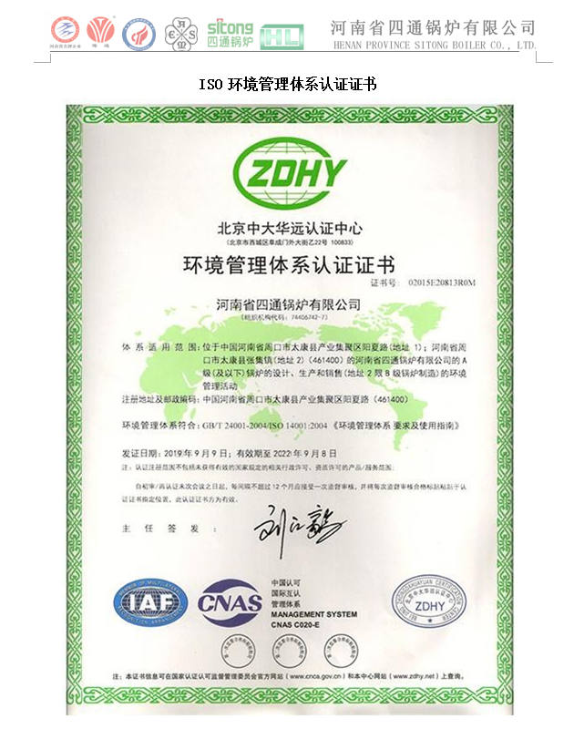 四通锅炉2018年环境管理体系认证